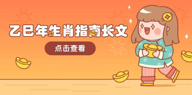 乙巳年生肖指南长文，结合大环境与生肖，字字精华，助你财福顺利 迎接好运-搞机圈