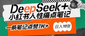 AI赋能小红书爆款秘籍：用DeepSeek轻松抓人性痛点，小白也能写出点赞破万的吸金笔记，日入多张-搞机圈