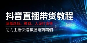 抖音直播带货教程：涵盖选品、策划、人设打造等,助力主播快速掌握电商精髓-搞机圈