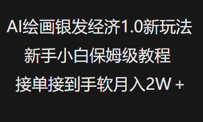 AI绘画银发经济1.0最新玩法，新手小白保姆级教程接单接到手软月入1W-搞机圈