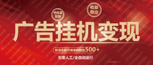 广告挂机自动变现，小白单机收益500+，收益稳定，可批量复制-搞机圈