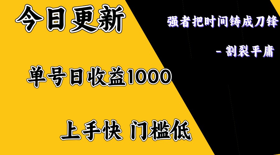 上手一天1000打底，正规项目，懒人勿扰-搞机圈