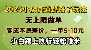 零成本赚差价，一单5-10元，无上限做单，2025小众赛道，跟上执行轻松赚米-搞机圈