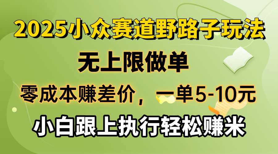 零成本赚差价，一单5-10元，无上限做单，2025小众赛道，跟上执行轻松赚米-搞机圈