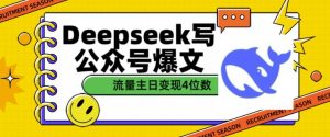 用DeepSeek写公众号爆文，流量主收益一篇文章变现4位数-搞机圈