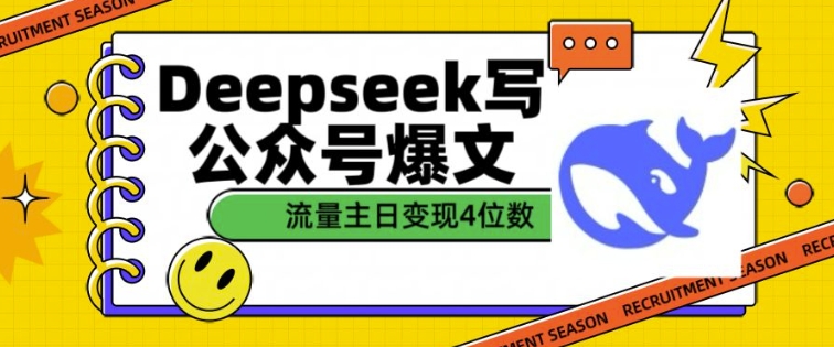 用DeepSeek写公众号爆文，流量主收益一篇文章变现4位数-搞机圈