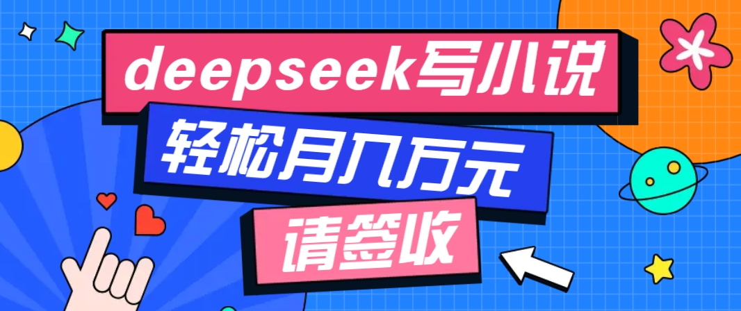 利用Deepseek写小说，零门槛AI小说创作全攻略，新手也能轻松学会提升收入-搞机圈