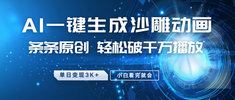 最新沙雕动画玩法,AI一键生成,条条原创 轻松破千万播放,单日变现3K+,小白看完就会-搞机圈