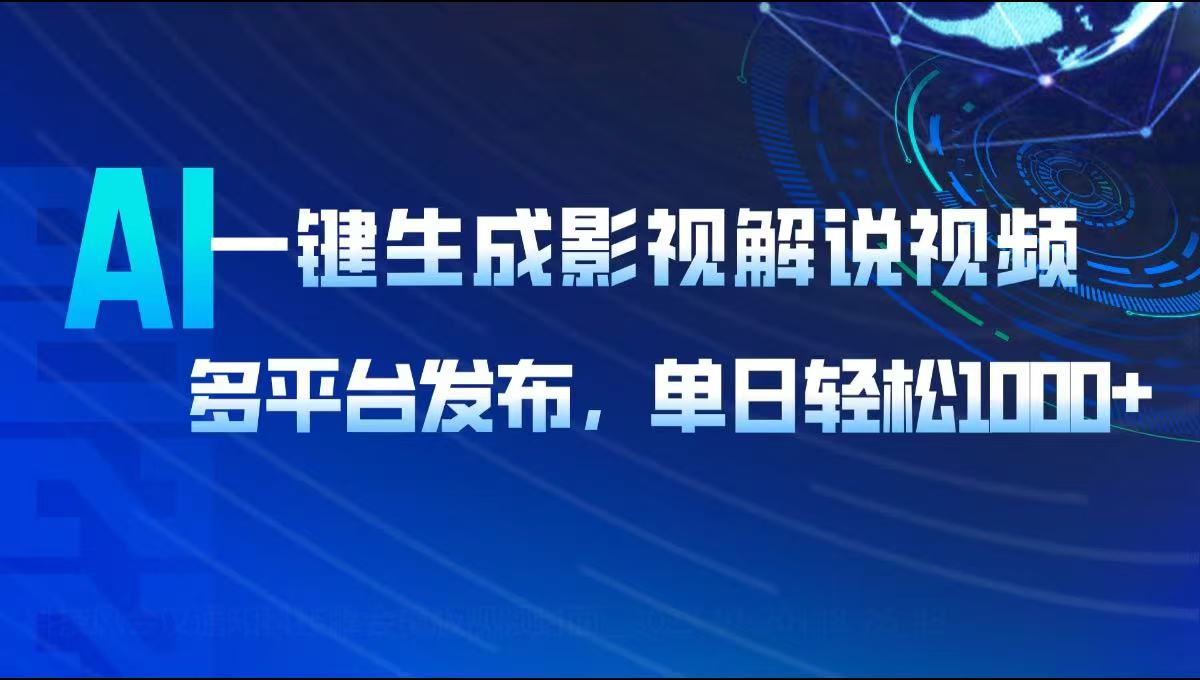 AI一键生成影视解说视频，多平台发布，轻松日入1000+-搞机圈