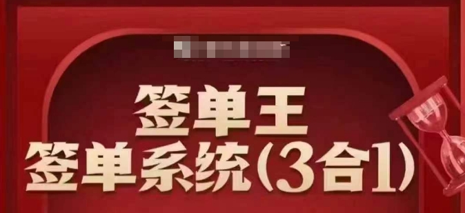 签单王-签单系统3合1打包课，​顺人性签大单，逆人性做销冠-搞机圈