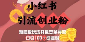 小红书引流创业粉，新模板玩法并且安全导流，日引100+创业粉-搞机圈