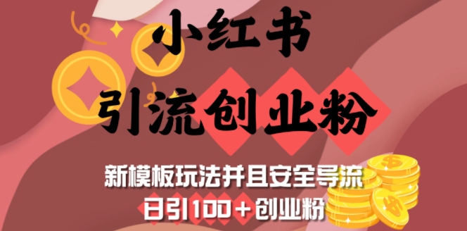 小红书引流创业粉，新模板玩法并且安全导流，日引100+创业粉-搞机圈