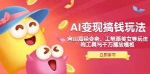 AI变现搞钱新玩法，含山海经变身、工笔画美女等，附工具与千万播放模板-搞机圈
