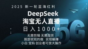 2025新一轮蓝海红利淘宝deepseek独家推出淘宝无人直播5.0躺Z项目，日入多张-搞机圈