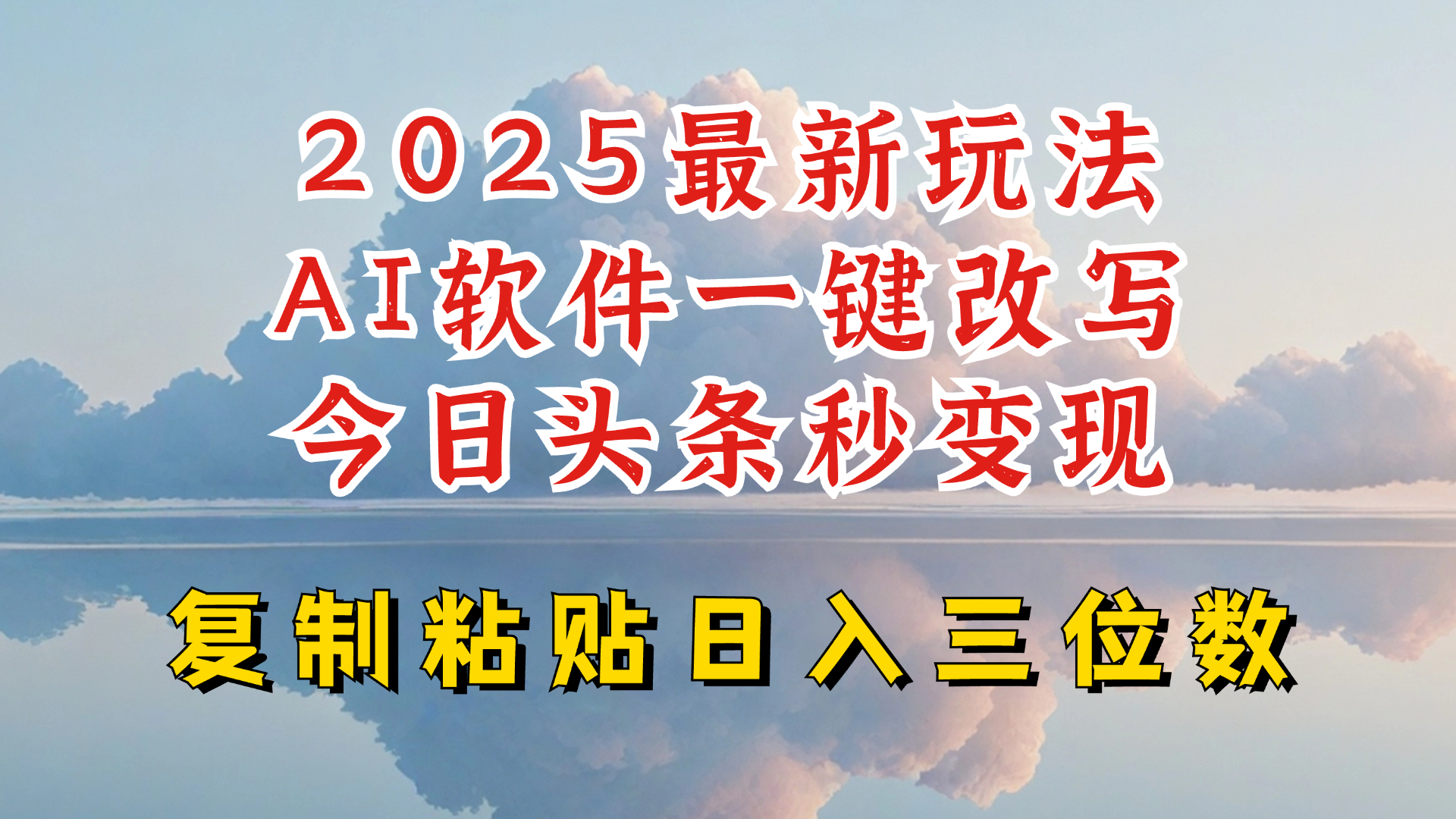 今日头条2025最新升级玩法，AI软件一键写文，轻松日入三位数纯利，小白也能轻松上手-搞机圈
