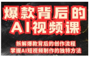 爆款背后的AI视频课，利用国产免费AI工具进行创意视频制作-搞机圈