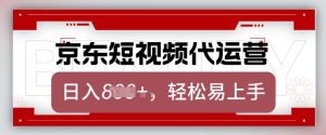 京东带货代运营,2025年翻身项目,只需上传视频,单月稳定变现8k【揭秘】-搞机圈