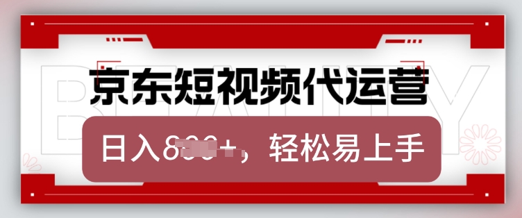 京东带货代运营,2025年翻身项目,只需上传视频,单月稳定变现8k【揭秘】-搞机圈