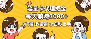 流量卡代理掘金，0门槛，每天躺赚3000+，多种推广渠道，新手小白轻松上手-搞机圈