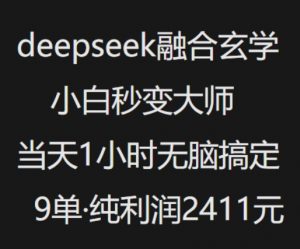 抖音小红书deepseek融合玄学，纯小白秒变大师，当天1小时无脑搞定9单，纯利润上千-搞机圈
