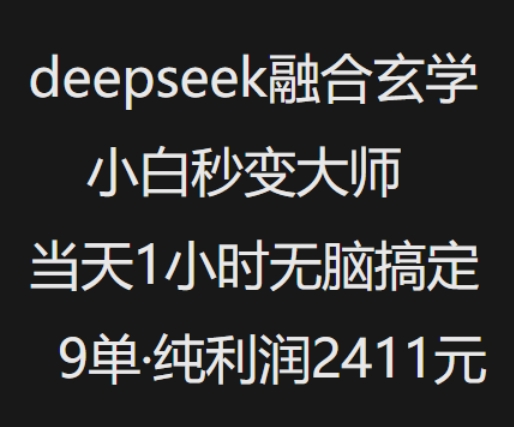 抖音小红书deepseek融合玄学，纯小白秒变大师，当天1小时无脑搞定9单，纯利润上千-搞机圈