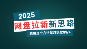 网盘拉新玩法再升级，我用这个方法每月稳定5W+适合碎片时间做-搞机圈