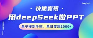 用DeepSeek做PPT，一个工具10分钟就可以搞定，快速接单变现，小白轻松上手，日搞多张-搞机圈
