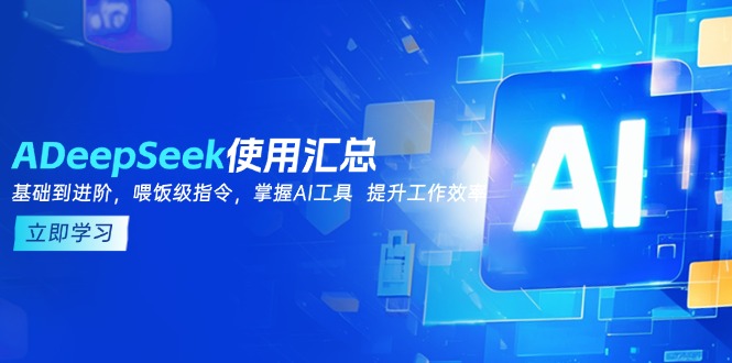 DeepSeek使用汇总，基础到进阶，提示词技巧，掌握AI工具  提升工作效率-搞机圈