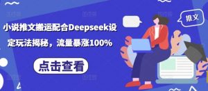 小说推文搬运配合Deepseek设定玩法揭秘，流量暴涨100%-搞机圈