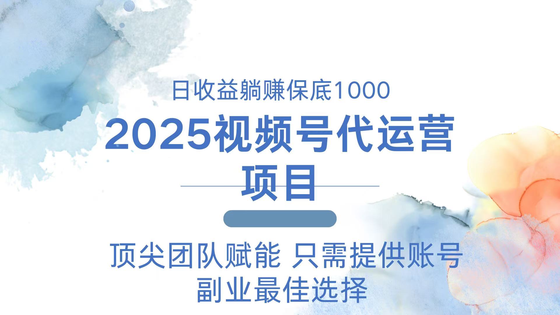 2025视频号代运营 日躺赚1000＋ 只需提供账号-搞机圈