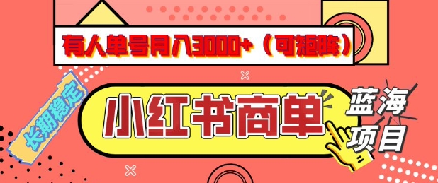 小红书商单分成计划，有人单号月入3k+，每天5分钟，可矩阵放大，长期稳定的蓝海项目【揭秘】-搞机圈
