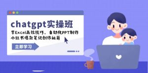 chatgpt实战班,学Excel高效技巧,自动化PPT制作,小红书爆款笔记创作秘籍-搞机圈