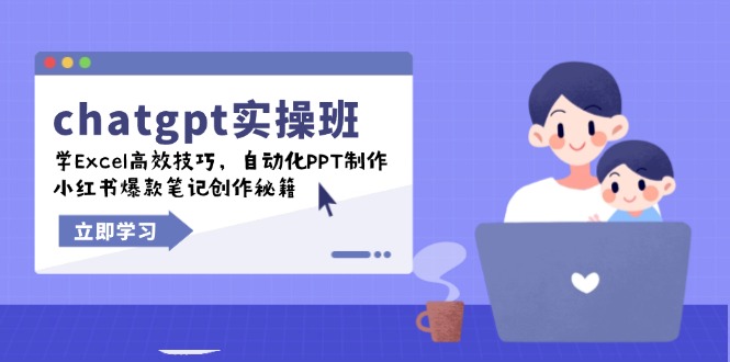 chatgpt实战班,学Excel高效技巧,自动化PPT制作,小红书爆款笔记创作秘籍-搞机圈