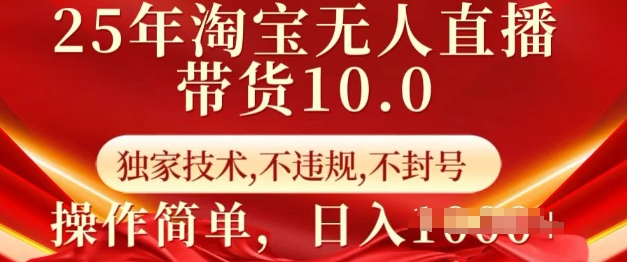 25年淘宝无人直播带货10.0   独家技术，不违规，不封号，操作简单，日入多张【揭秘】-搞机圈