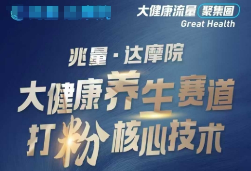 大健康打粉引流，大健康养生赛道暴利打粉新玩法-搞机圈