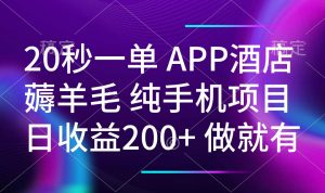 20秒一单APP酒店薅羊毛 春手机项目 日入200+ 空闲时间就能做-搞机圈