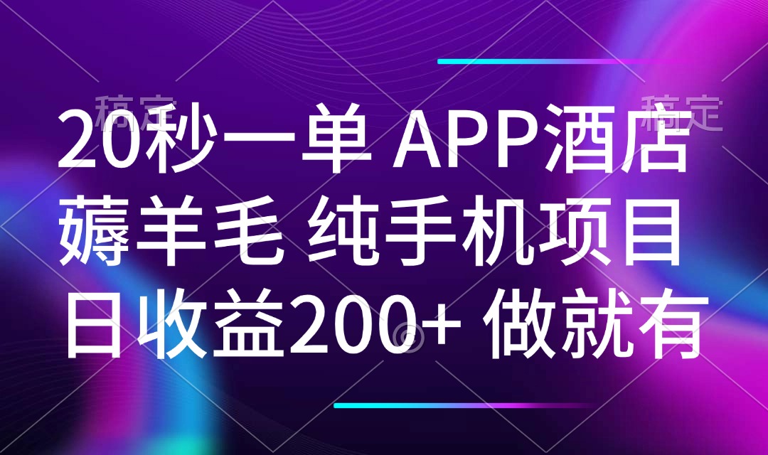 20秒一单APP酒店薅羊毛 春手机项目 日入200+ 空闲时间就能做-搞机圈