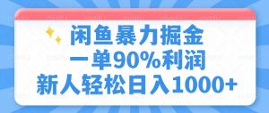 闲鱼暴力掘金，一单90%利润，新人轻松日入1000+-搞机圈