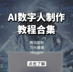 AI数字人制作教程合集，腾讯智影 万兴播爆 Heygen三大平台教学-搞机圈