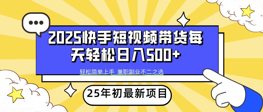 2025年初新项目快手短视频带货轻松日入500+-搞机圈