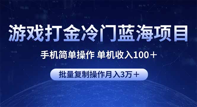 游戏打金冷门蓝海项目 手机简单操作 单机收入100＋ 可批量复制操作-搞机圈