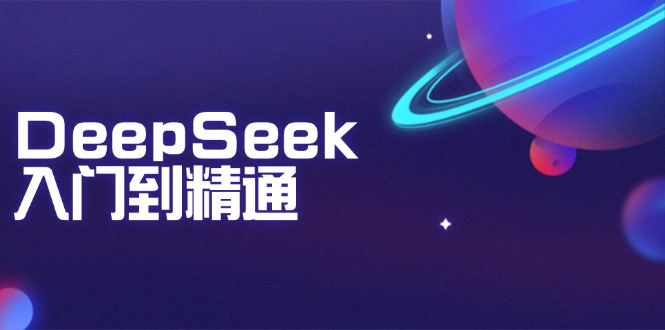 DeepSeek入门到精通：掌握文本生成、知识推理与编程辅助，提升AI应用能力-搞机圈