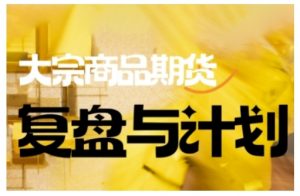 倍增计划·大宗商品期货复盘与计划,掌握在复杂多变的市场中做出明智的交易决策-搞机圈