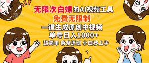 超强大的AI工具，免费无限制，一键生成原创中视频，单号日入1000+，小...-搞机圈