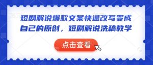 短剧解说爆款文案快速改写变成自己的原创，短剧解说洗稿教学-搞机圈