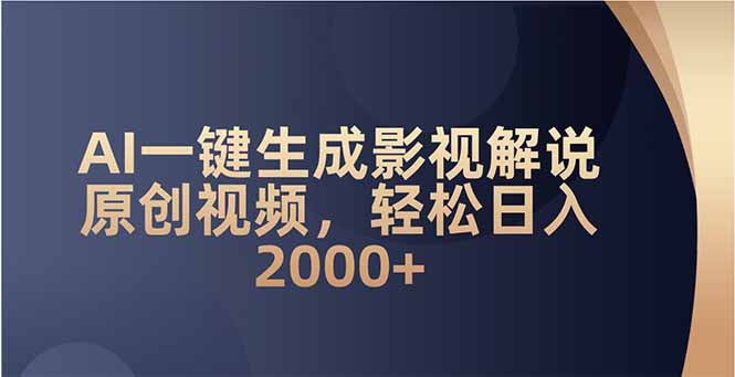 AI一键生成影视解说原创视频，轻松日入2000+-搞机圈