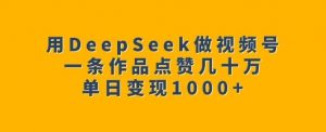 用DeepSeek做视频号，一条作品点赞几十万，单日变现1k-搞机圈