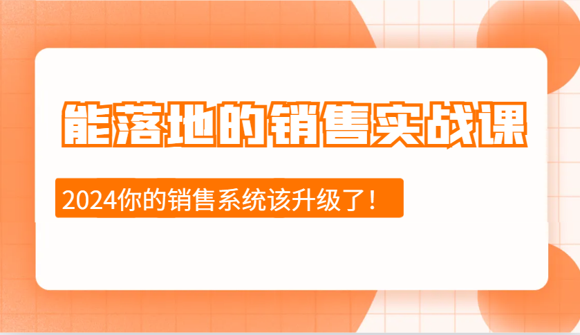 能落地的销售实战课:销售十步今天学,明天用,拥抱变化,迎接挑战(更新)-搞机圈