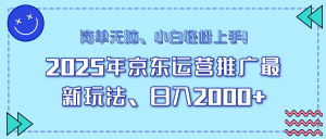 25年京东运营推广最新玩法，日入2000+，小白轻松上手！-搞机圈