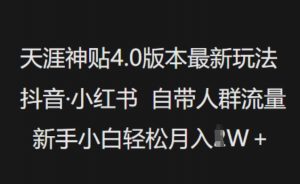 天涯神贴4.0版本最新玩法，抖音·小红书自带人群流量，新手小白轻松月入过W-搞机圈